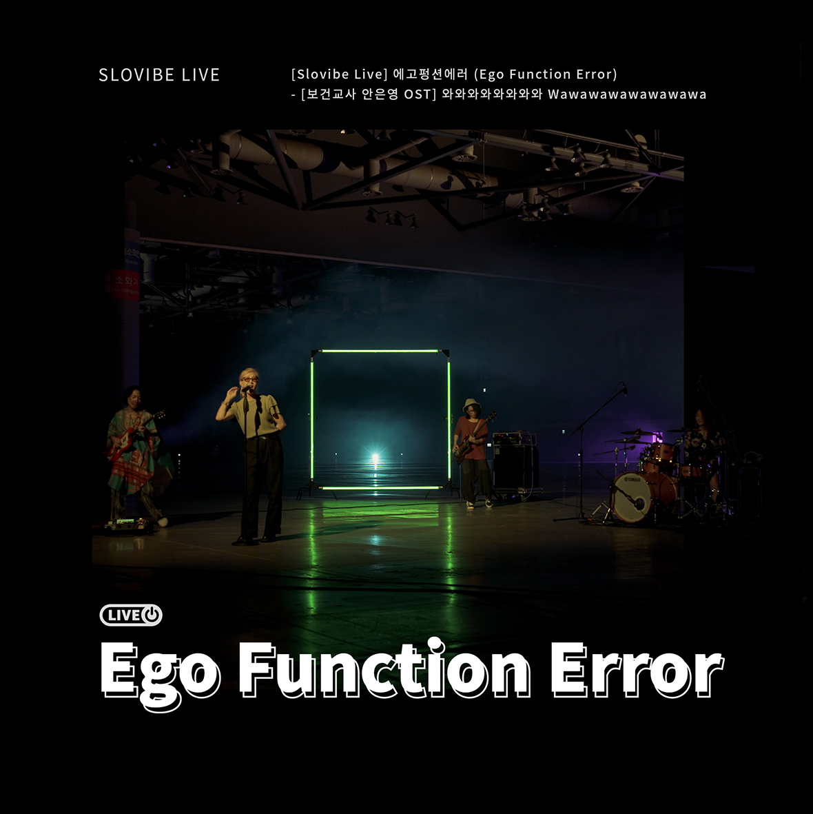 Slovibe X 에고펑션에러 (Ego Function Error)